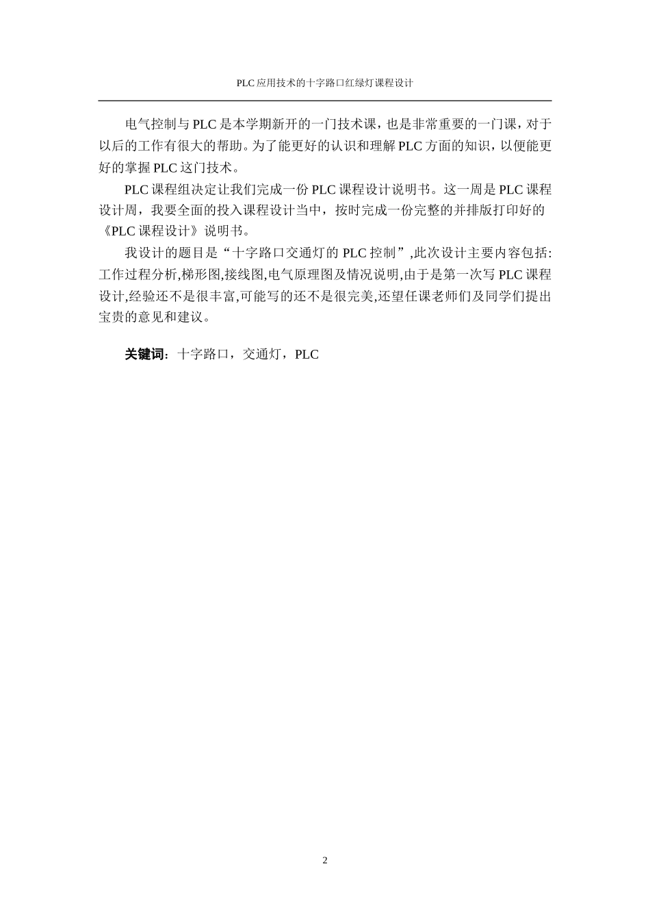 (最全)基于PLC应用技术的十字路口红绿灯课程设计_第2页
