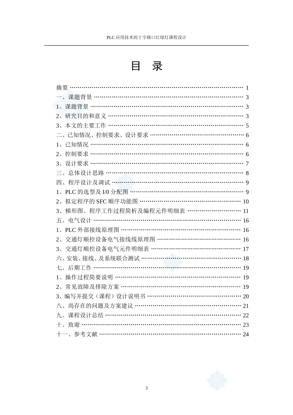 (最全)基于PLC应用技术的十字路口红绿灯课程设计_第3页