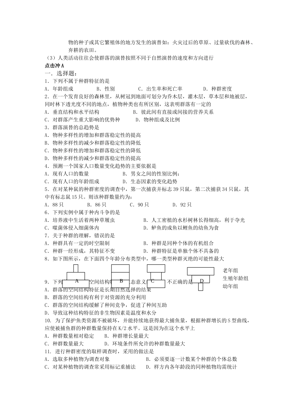 高考生物总复习备考考点必背知识 种群和群落 _第2页