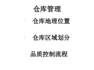 仓库管理PPT