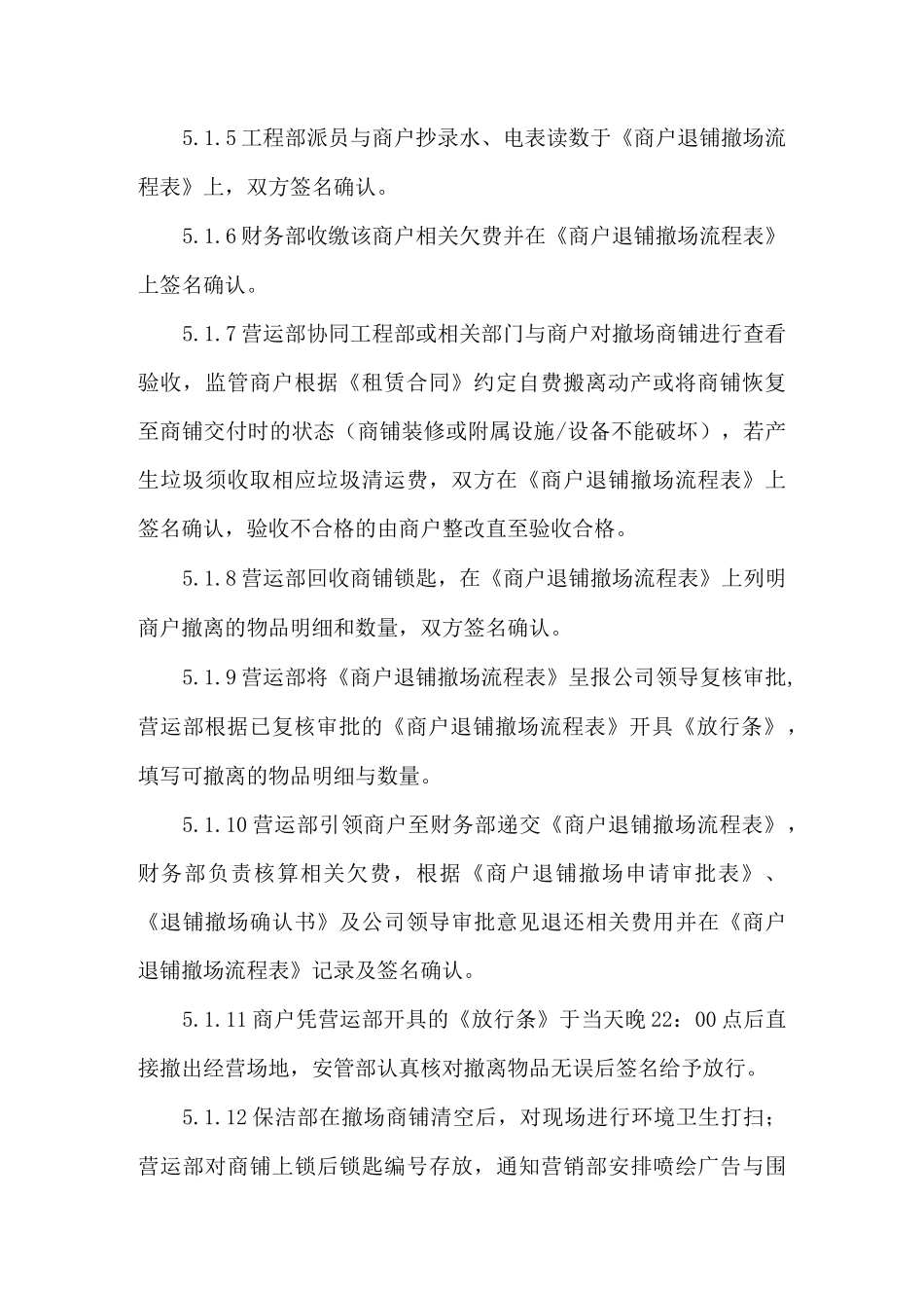 商铺撤场操作规程_第3页