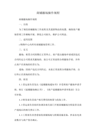 商铺撤场操作规程