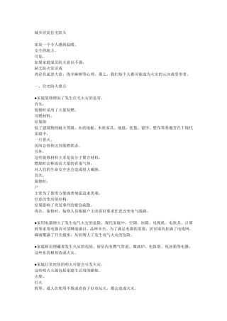 城乡居民住宅防火