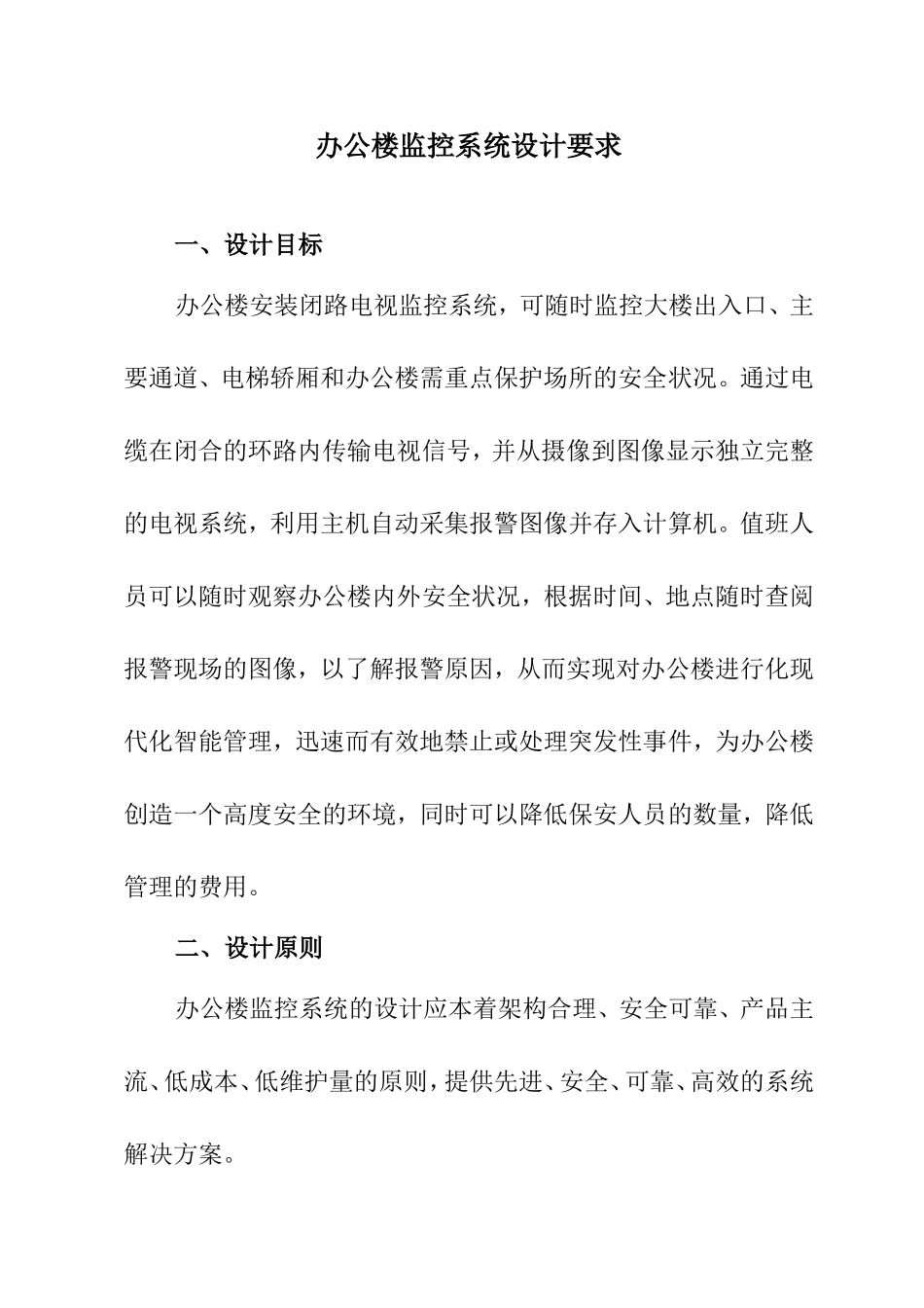 办公楼监控系统设计要求_第1页