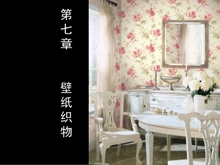 第7章   壁纸 地毯