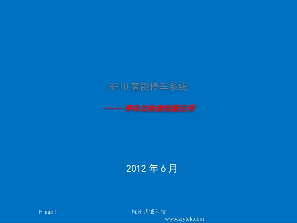 rfid智能停车场车辆管理系统_第1页