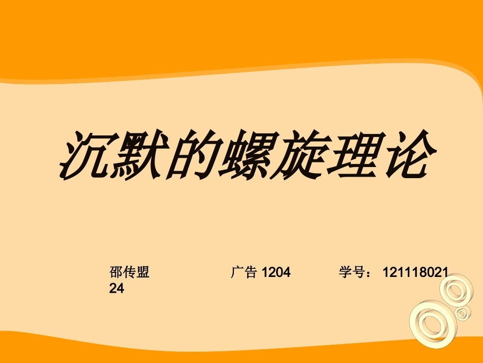 沉默螺旋理论ppt_第1页