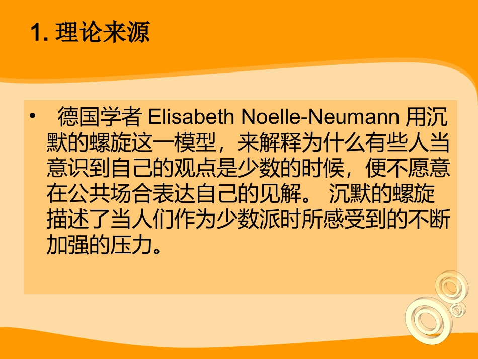 沉默螺旋理论ppt_第2页