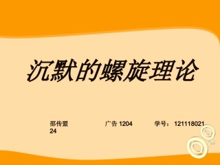 沉默螺旋理论ppt