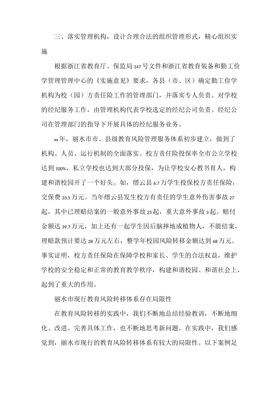 《【教育风险转移的管理实践与思考】风险转移的四种方式》_第3页