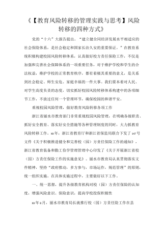 《【教育风险转移的管理实践与思考】风险转移的四种方式》