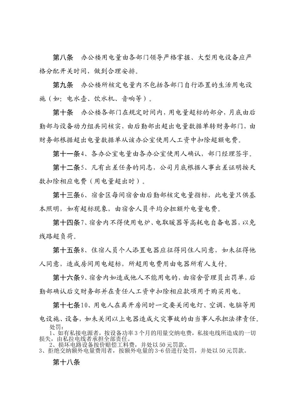 办公区、生活区用电管理规定_第2页