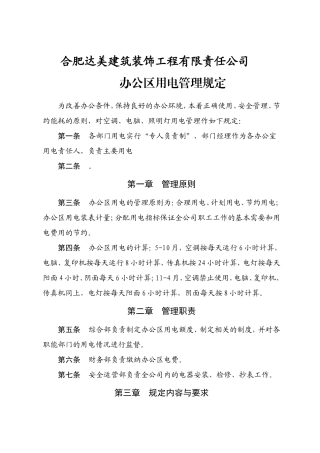 办公区、生活区用电管理规定