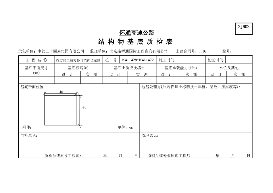 K41+428~K41+472挖方第二级方格骨架护坡左侧_第2页