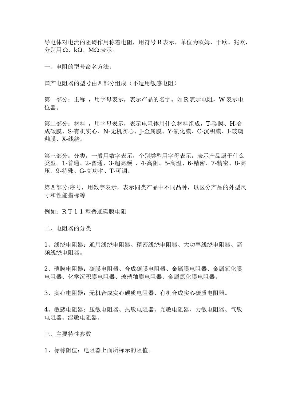 常用电阻名称、类别及参数_第1页