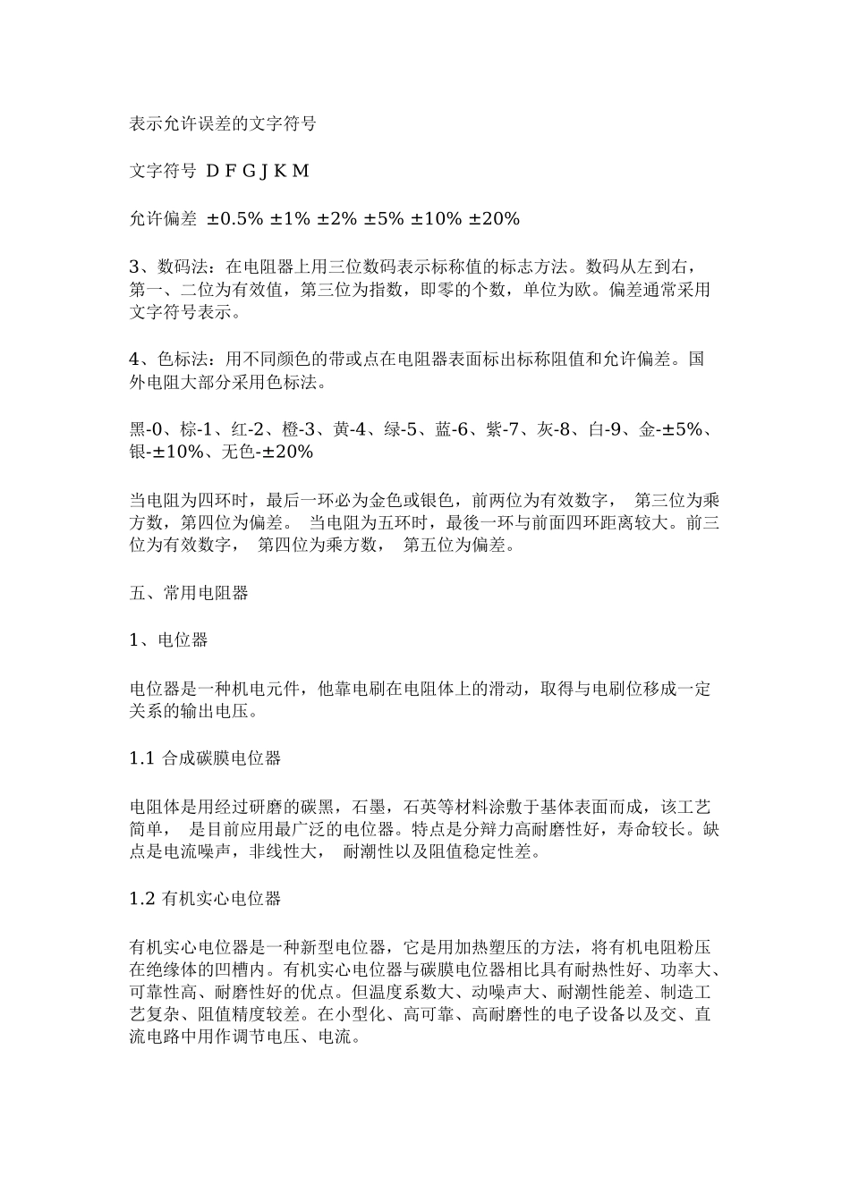 常用电阻名称、类别及参数_第3页