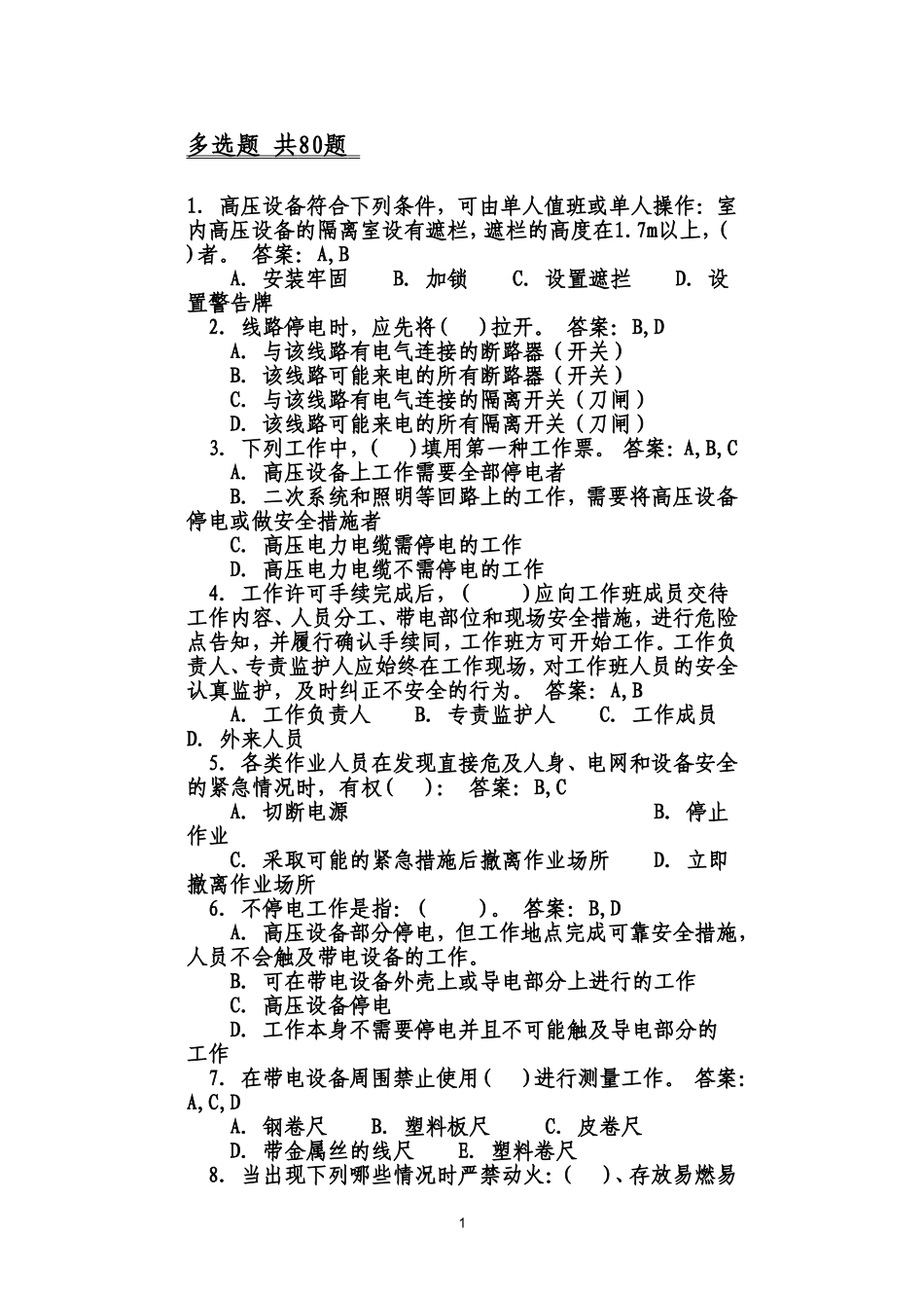 安全规程考试(多选题)_第1页