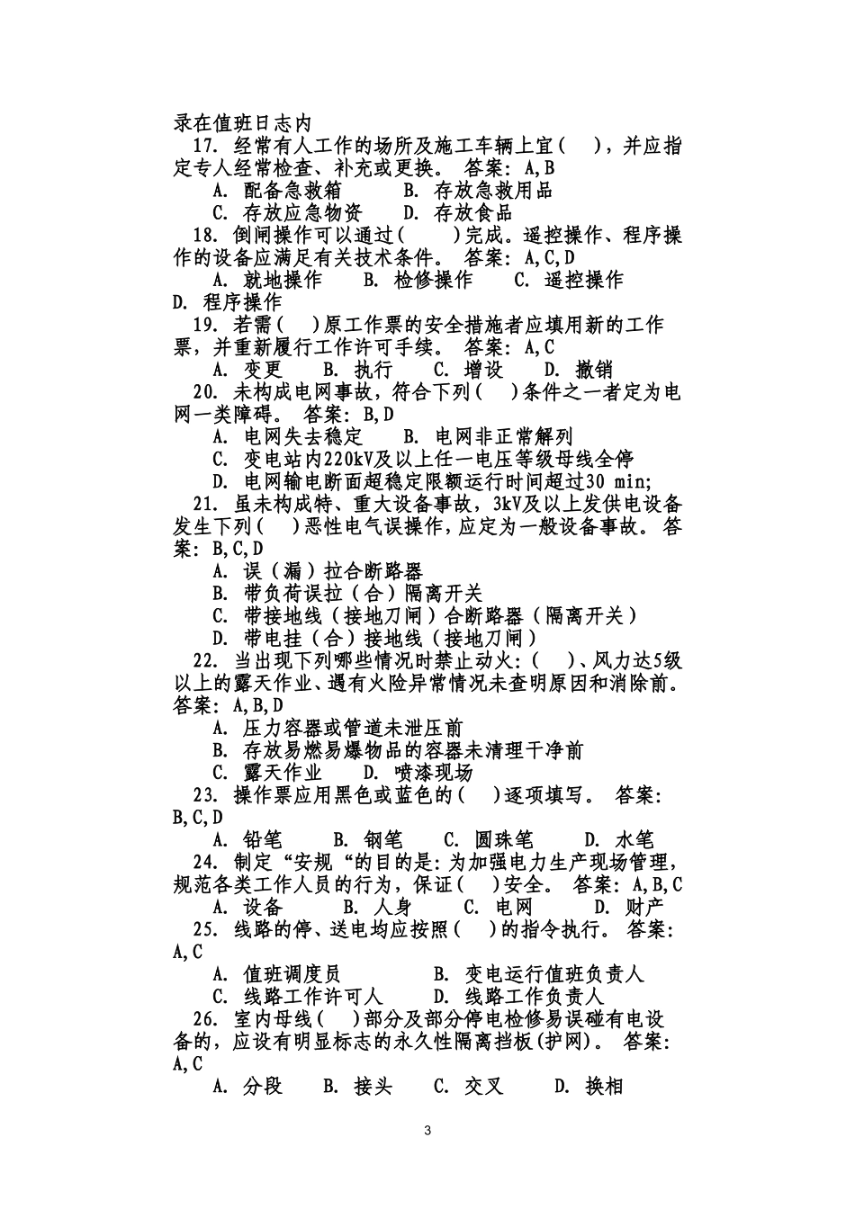 安全规程考试(多选题)_第3页