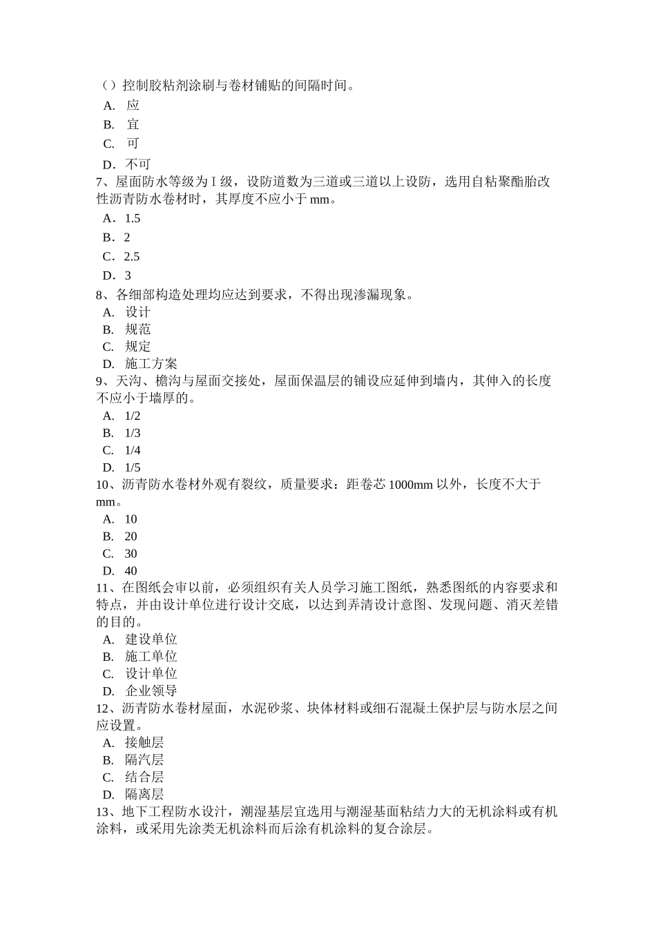 西藏初级防水工模拟试题_第2页
