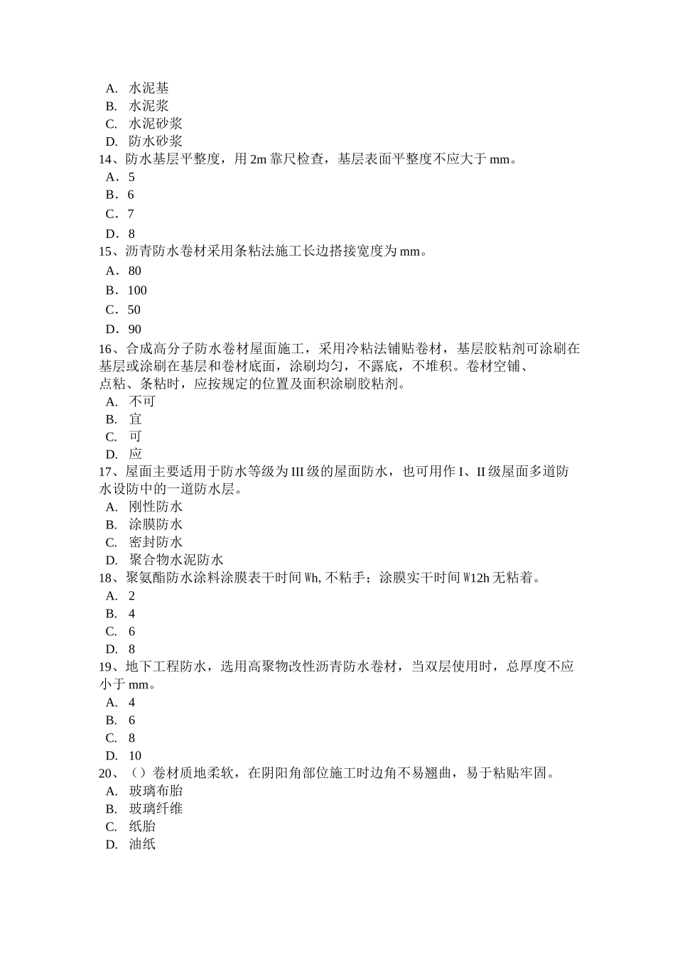 西藏初级防水工模拟试题_第3页