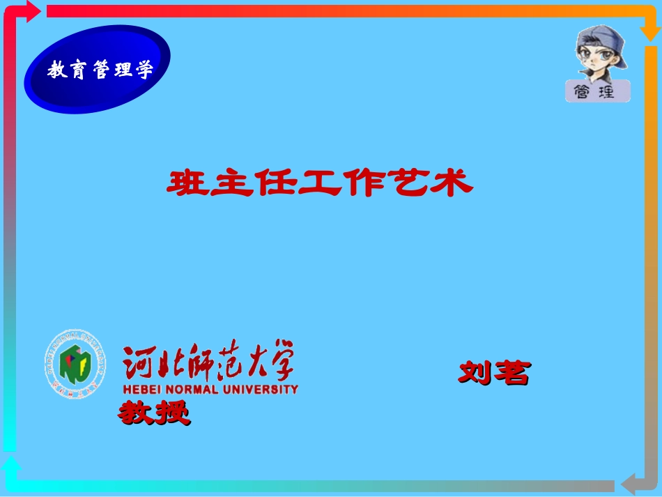 班主任工作艺术(蔚县校长班)_第1页