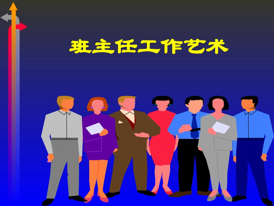 班主任工作艺术(蔚县校长班)_第3页