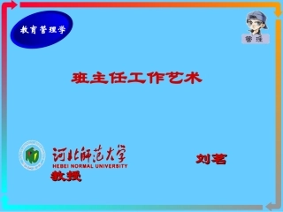 班主任工作艺术(蔚县校长班)