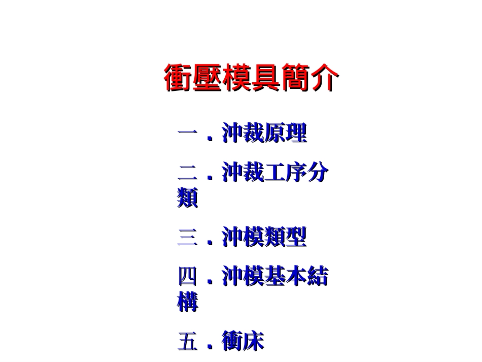 冲压成型模具简介_第1页