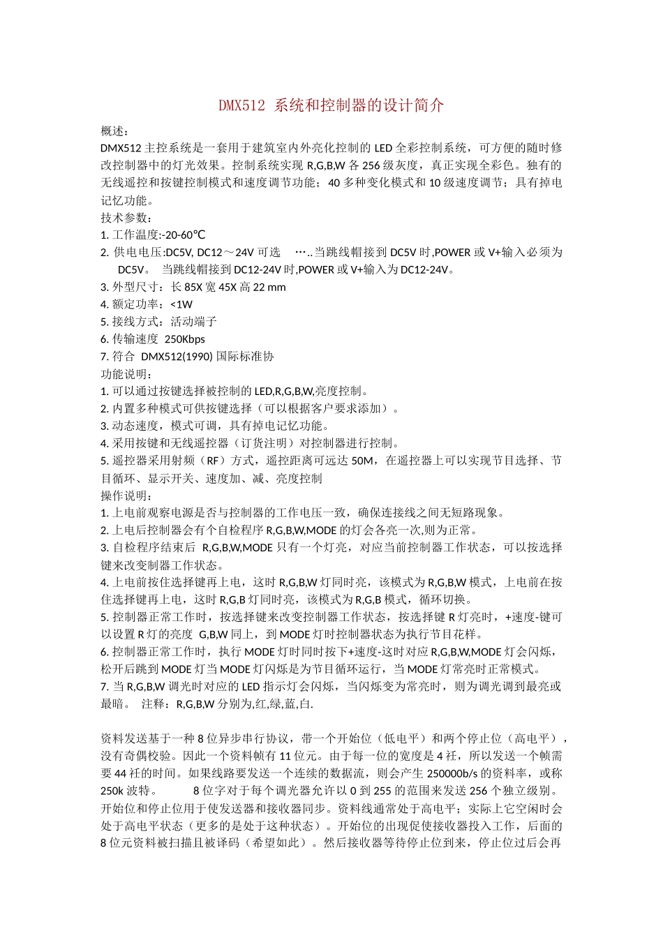 DMX512控制系统说明_第1页