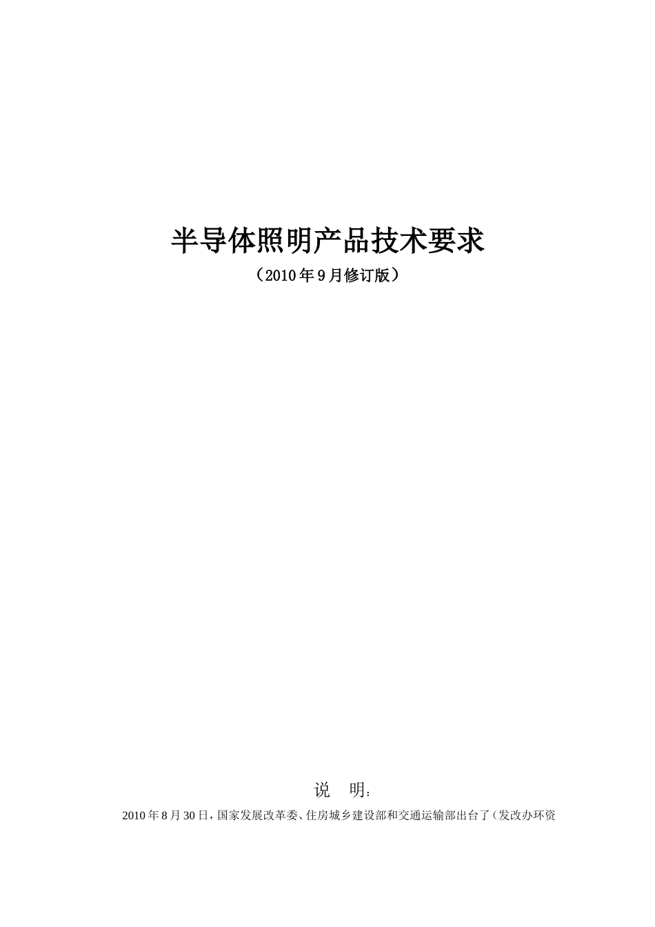 半导体照明产品技术要求(2010版)-修改版_第1页