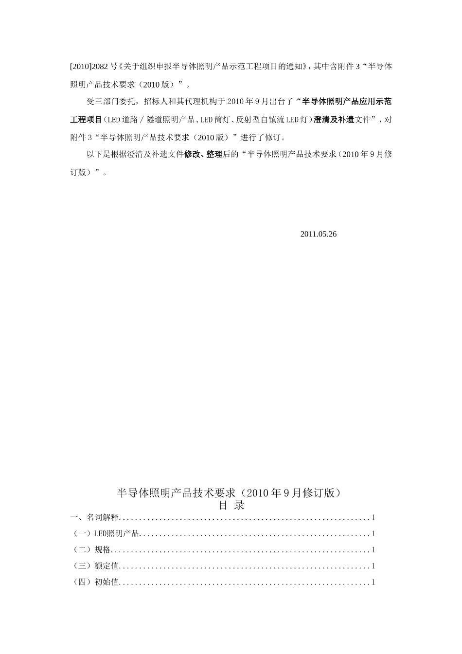 半导体照明产品技术要求(2010版)-修改版_第2页