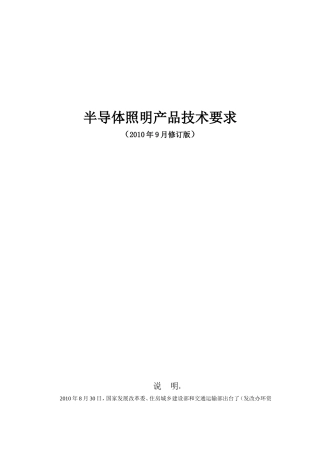 半导体照明产品技术要求(2010版)-修改版