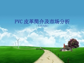 PVC皮革简介