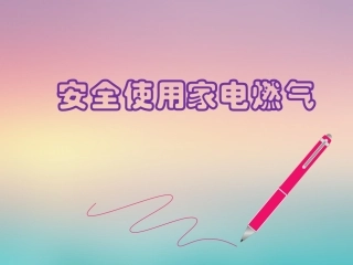 安全使用家电和煤气ppt