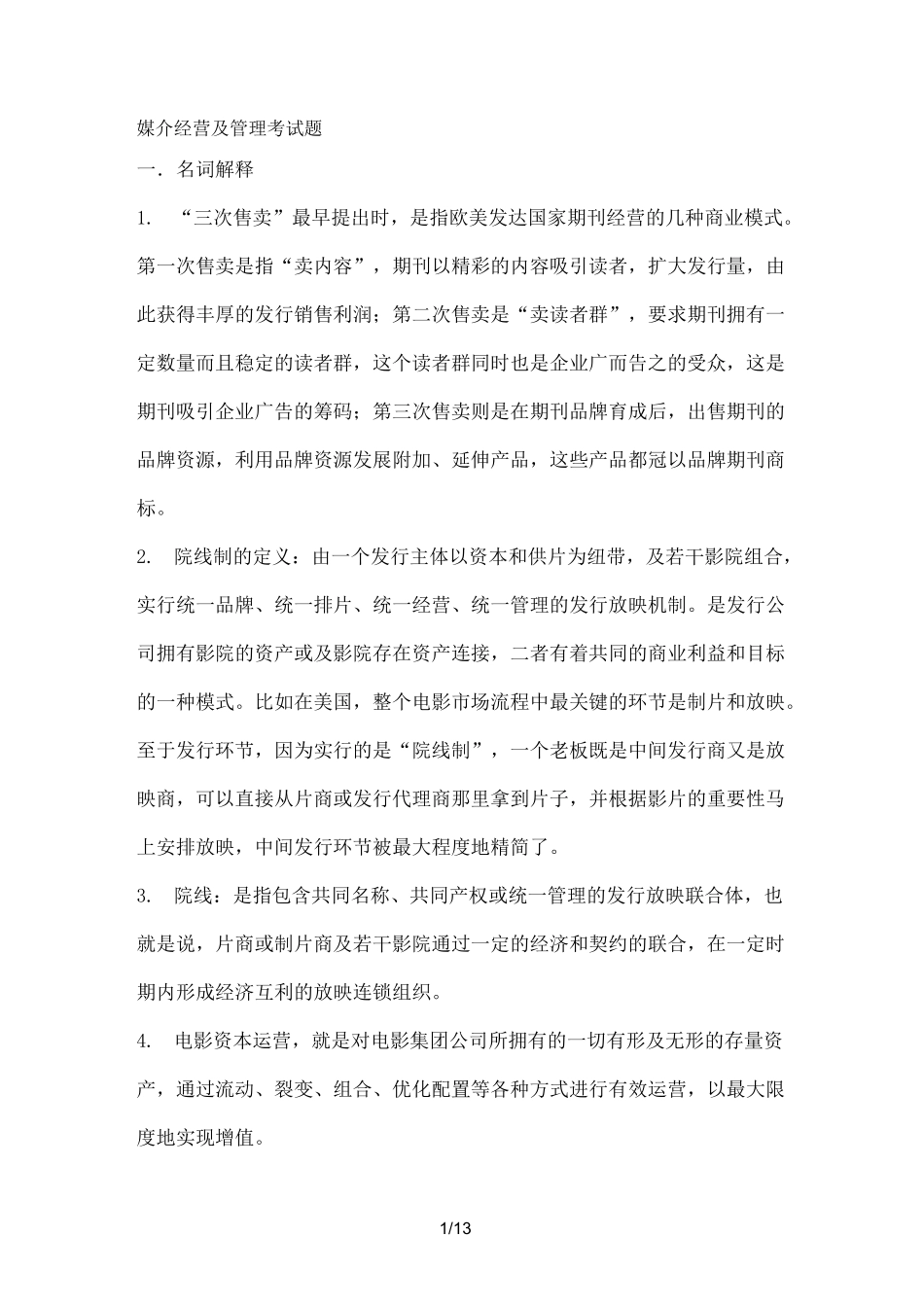 媒介经营与管理考试题_第1页