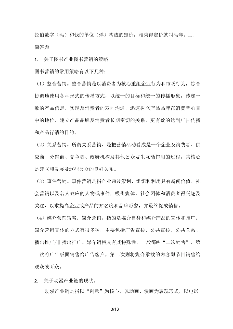 媒介经营与管理考试题_第3页