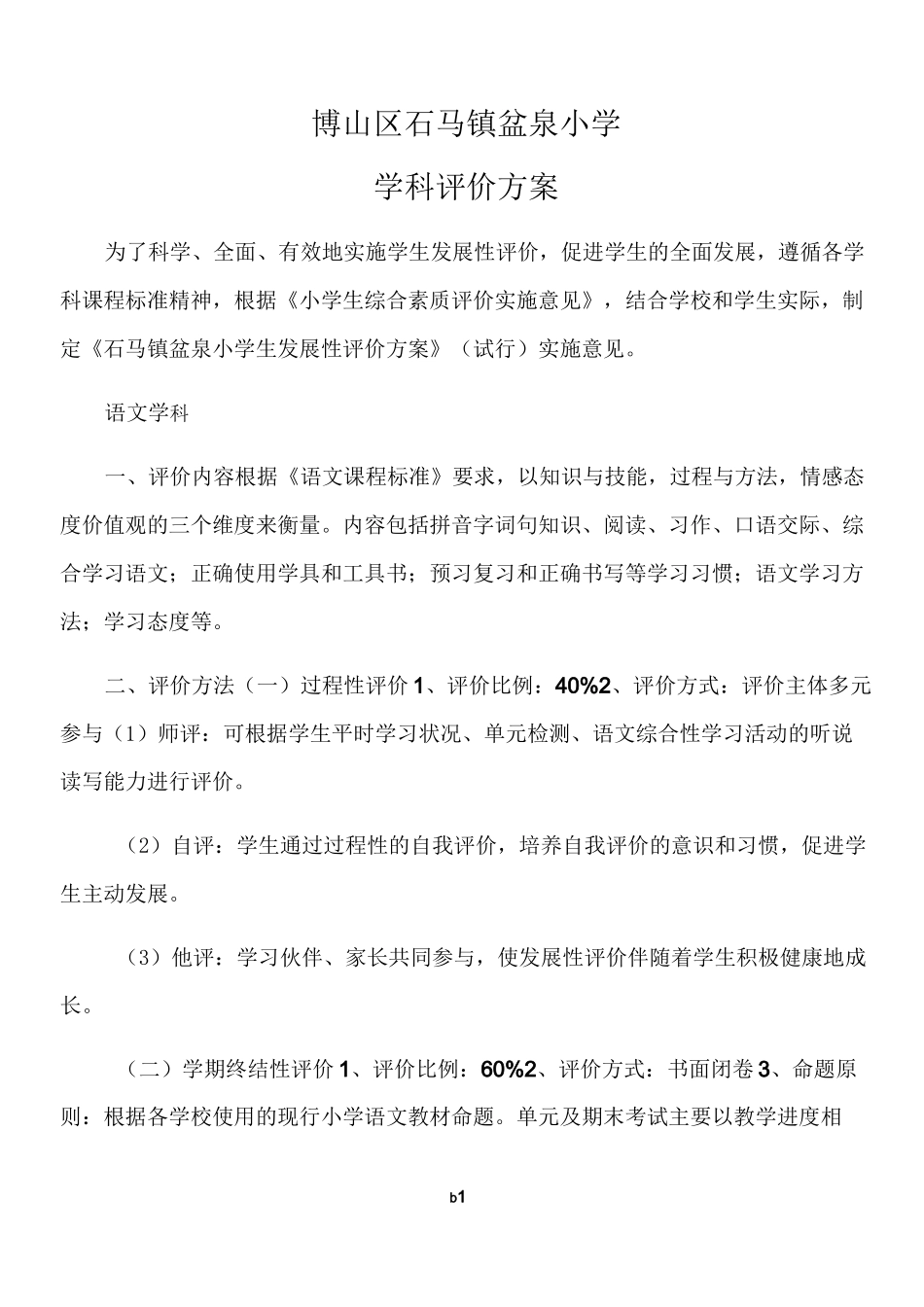 小学学科评价方案_第1页