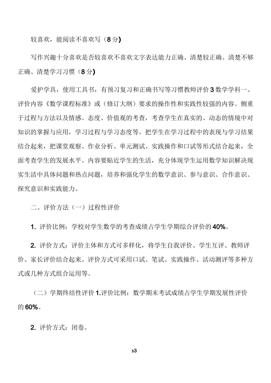 小学学科评价方案_第3页