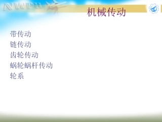 带传动、链传动