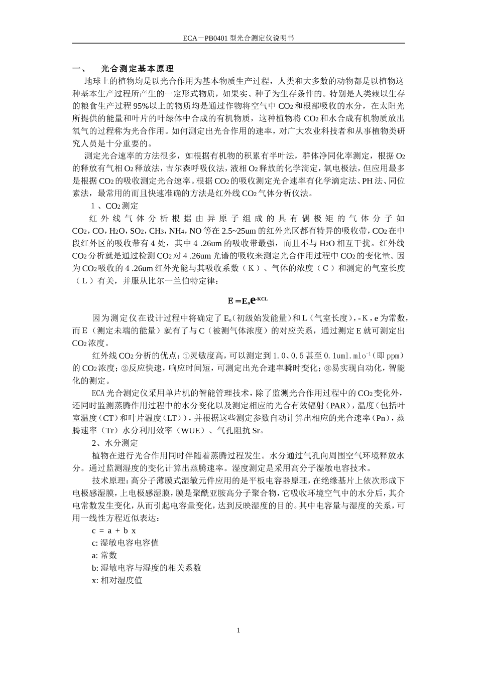 ECA光合测定仪说明书_第1页