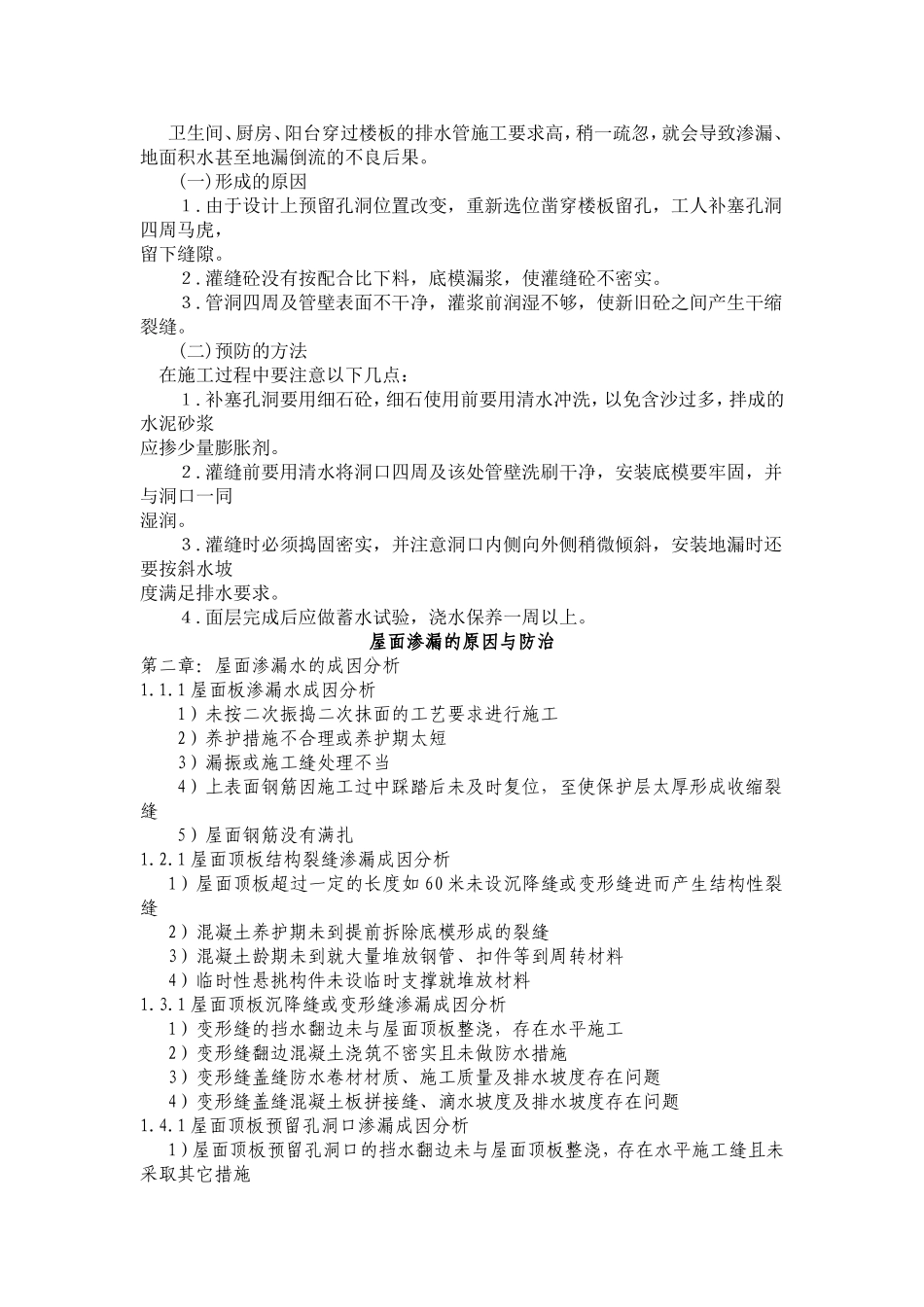 常见建筑缺陷原因及处理_第2页