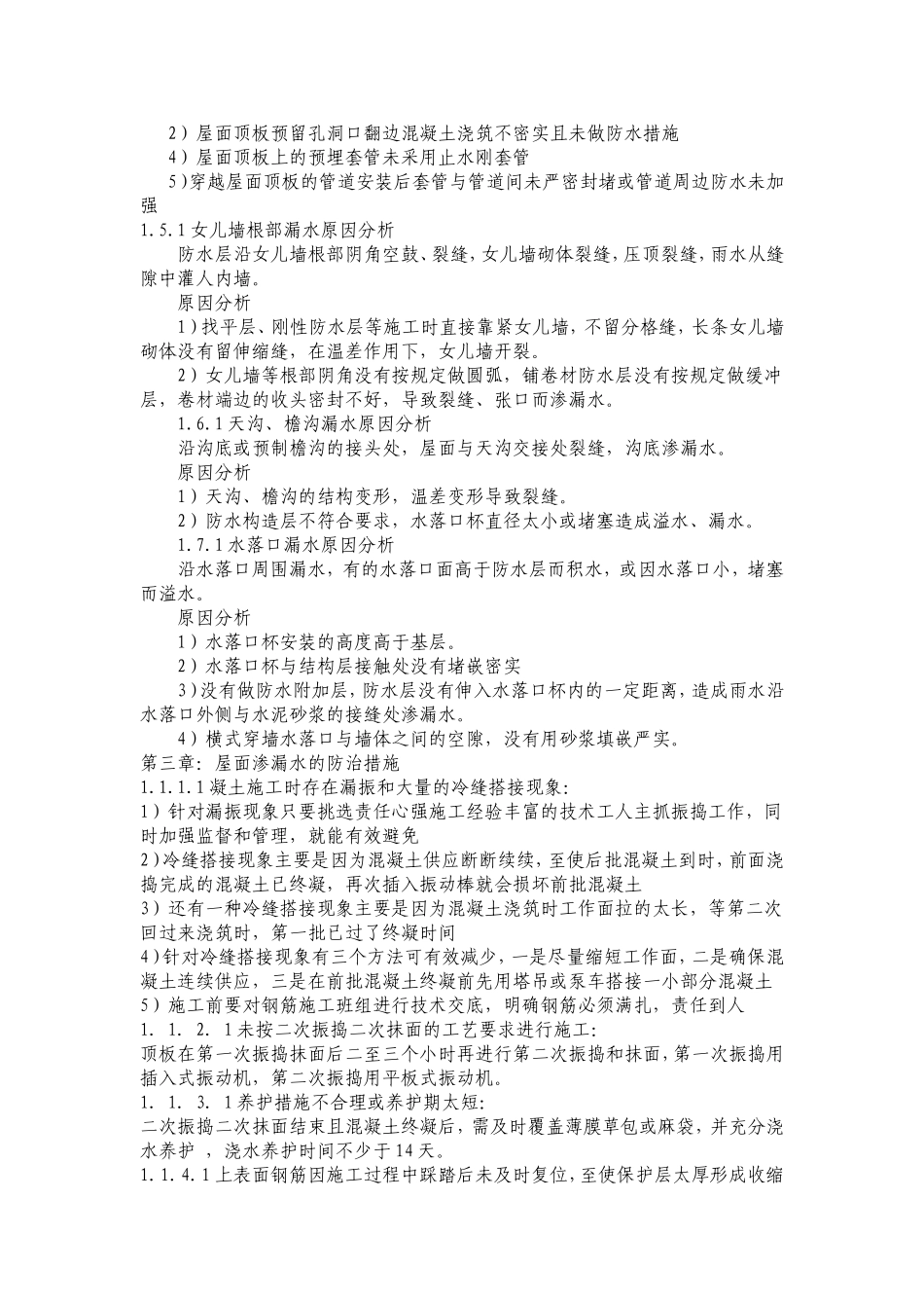 常见建筑缺陷原因及处理_第3页