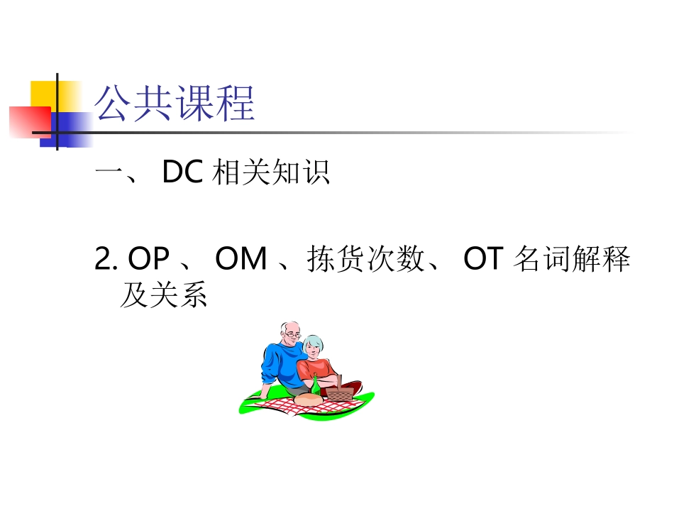 DC仓库基础知识介绍_第3页