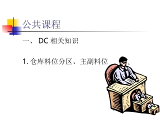 DC仓库基础知识介绍
