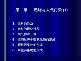 第02章 燃烧与大气污染1
