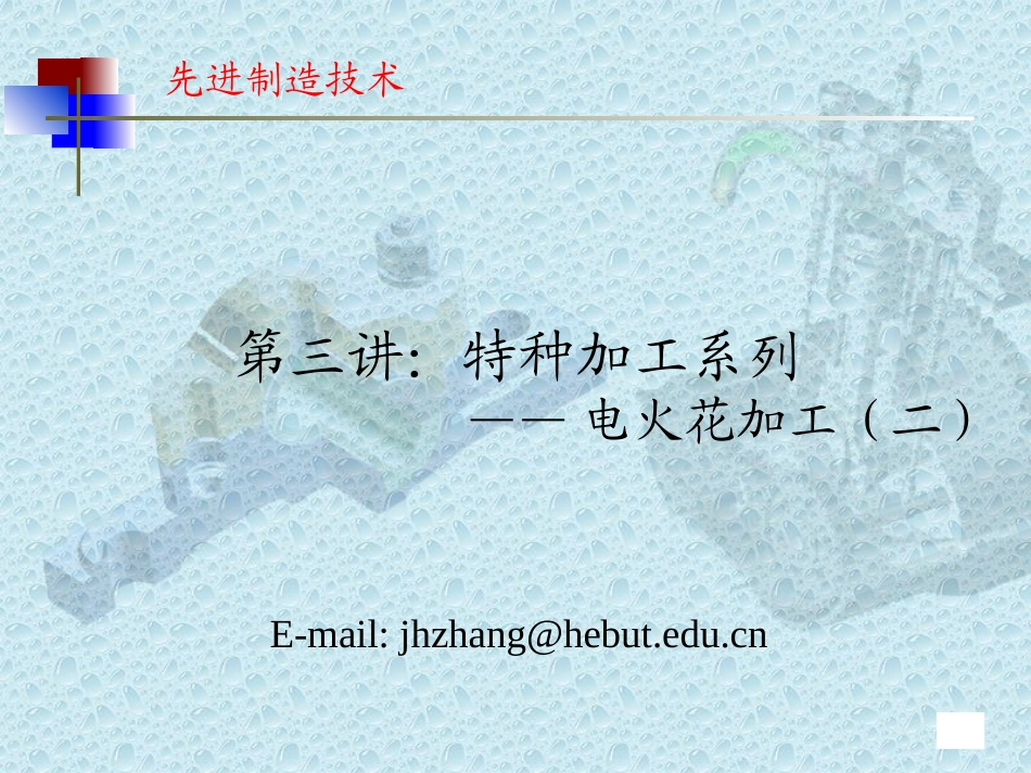 《先进制造技术》 第三讲：特种加工系列,电火花加工(二)_第1页