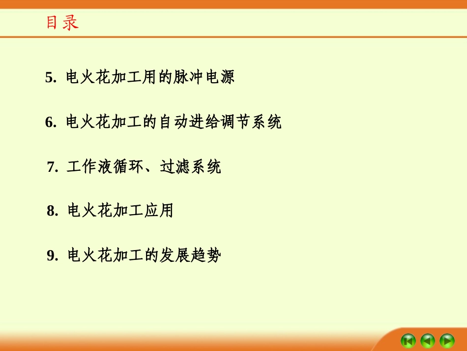 《先进制造技术》 第三讲：特种加工系列,电火花加工(二)_第2页