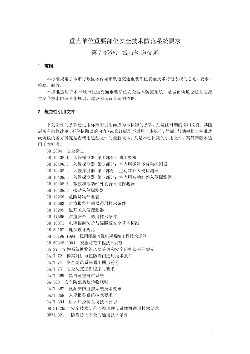 DB31329.7-2007_第3页