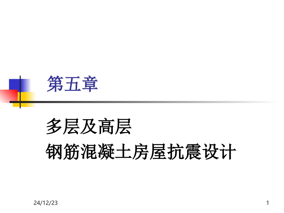 第5章框架结构抗震设计(1)_第1页