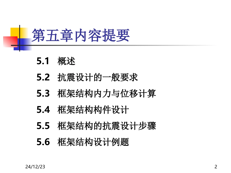 第5章框架结构抗震设计(1)_第2页
